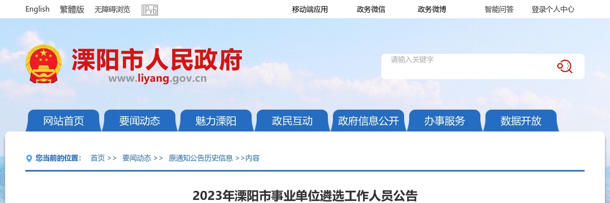 2023江苏常州市溧阳市事业单位遴选23人公告                进入阅读模式 图片