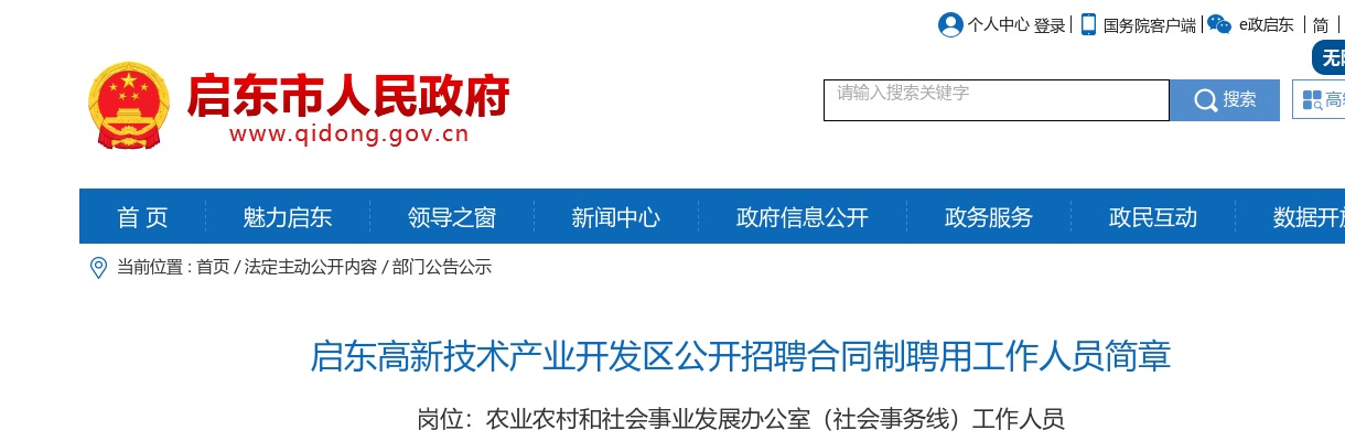 2025南通启东高新技术产业开发区公开招聘合同制聘用工作人员简章                进入阅读模式 图片