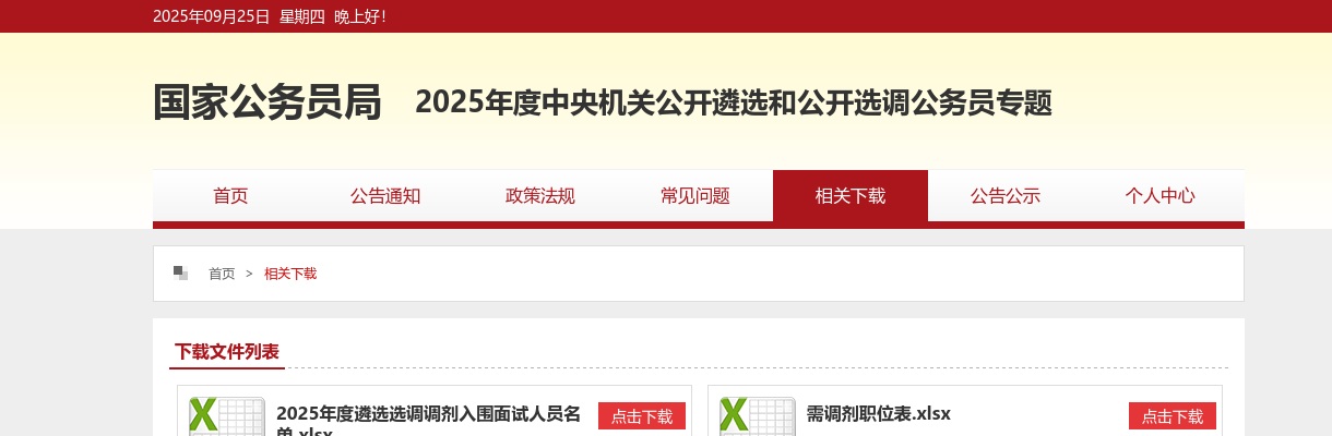 2023年度中央机关公开遴选和公开选调首批进入面试人员名单                进入阅读模式 图片