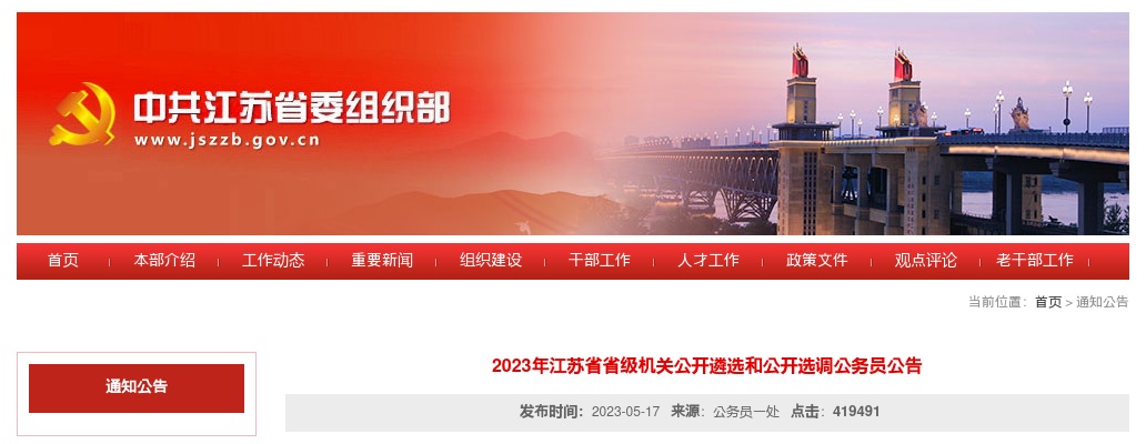 2023年江苏省省级机关公开遴选和公开选调公务员公告                进入阅读模式 图片