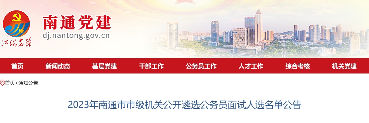 2023年南通市市级机关公开遴选公务员面试人选名单公告                进入阅读模式 图片