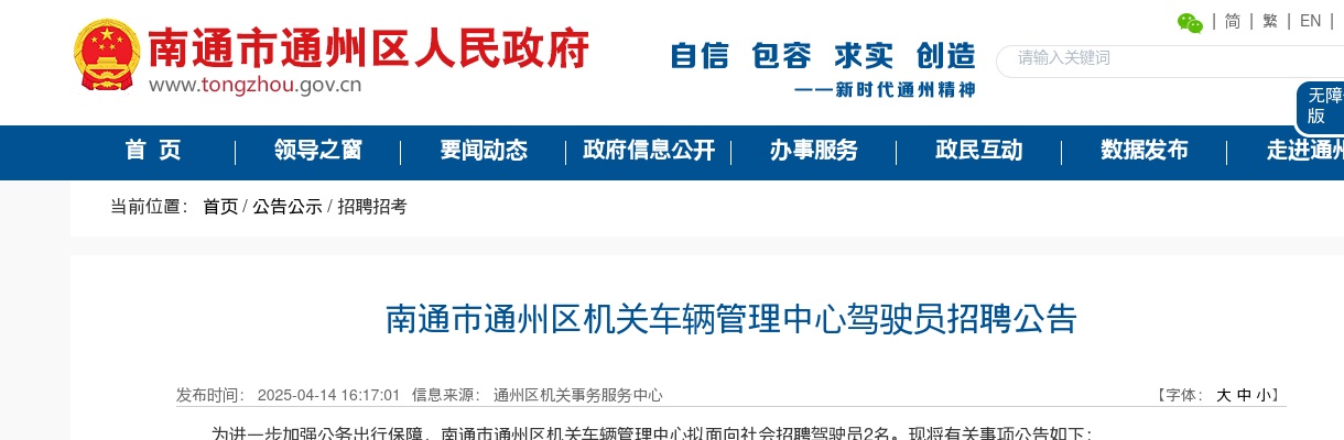 2025南通市通州区机关车辆管理中心驾驶员招聘2人公告                进入阅读模式 图片