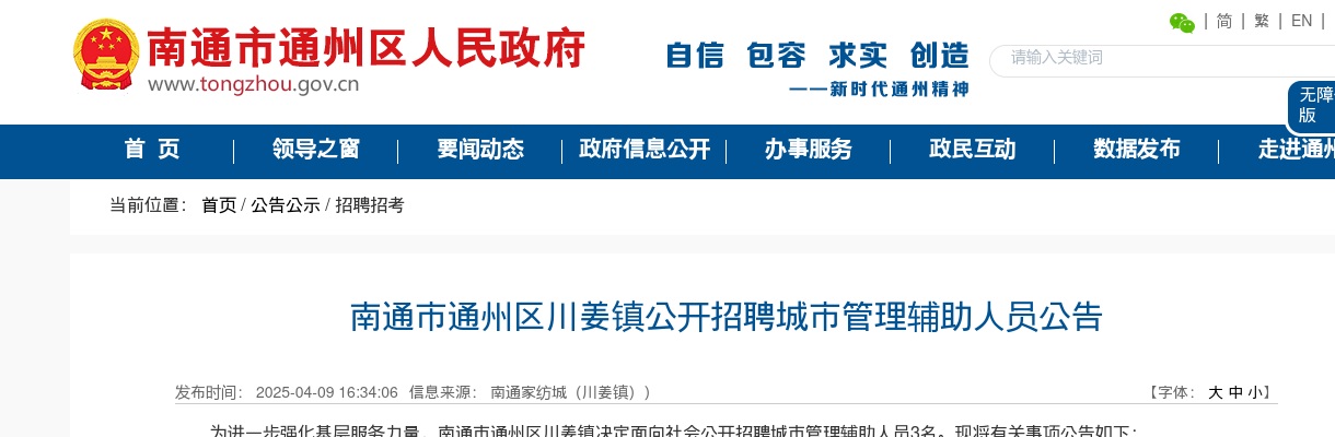 2025江苏南通市通州区川姜镇招聘城市管理辅助人员3人公告                进入阅读模式 图片