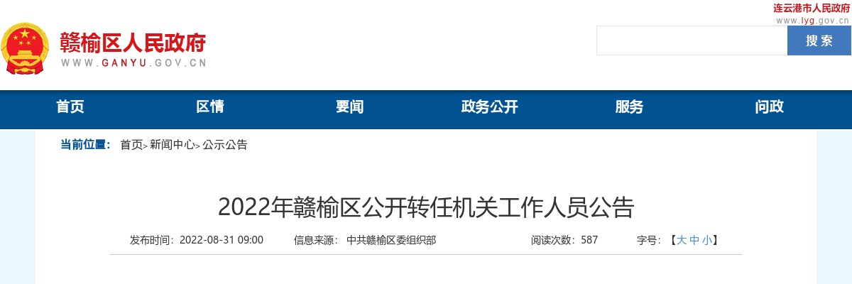 2022江苏连云港赣榆区转任机关工作人员22人公告                进入阅读模式 图片