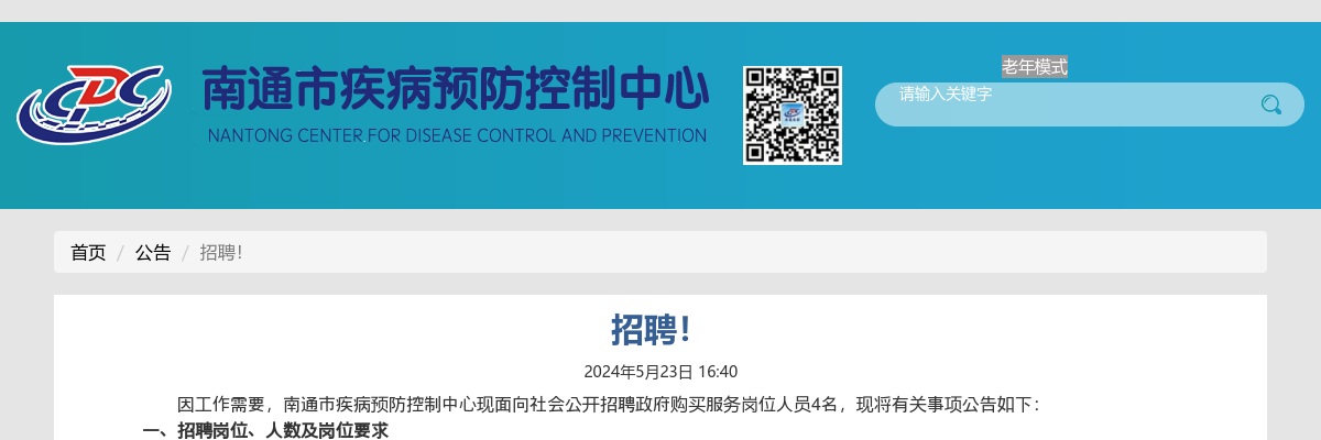 南通市疾病预防控制中心2024年公开招聘政府购买服务岗位人员公告                进入阅读模式 图片