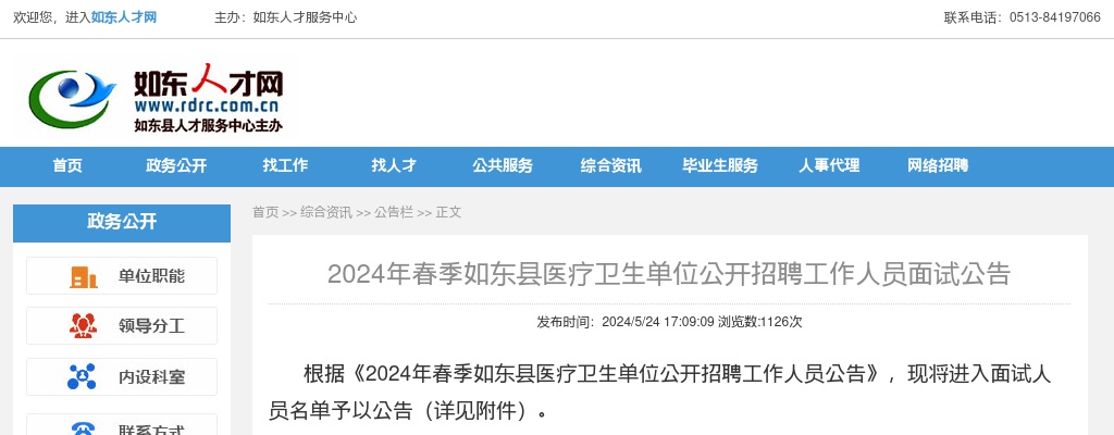 2024春季江苏南通市如东县医疗卫生单位招聘面试公告                进入阅读模式 图片