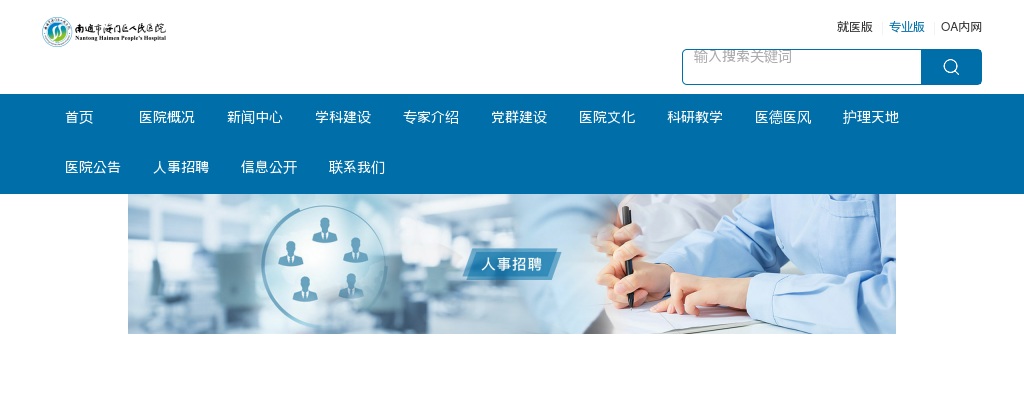 2024春季南通市海门区人民医院招聘合同制人员岗位动态核减核销公告                进入阅读模式 图片