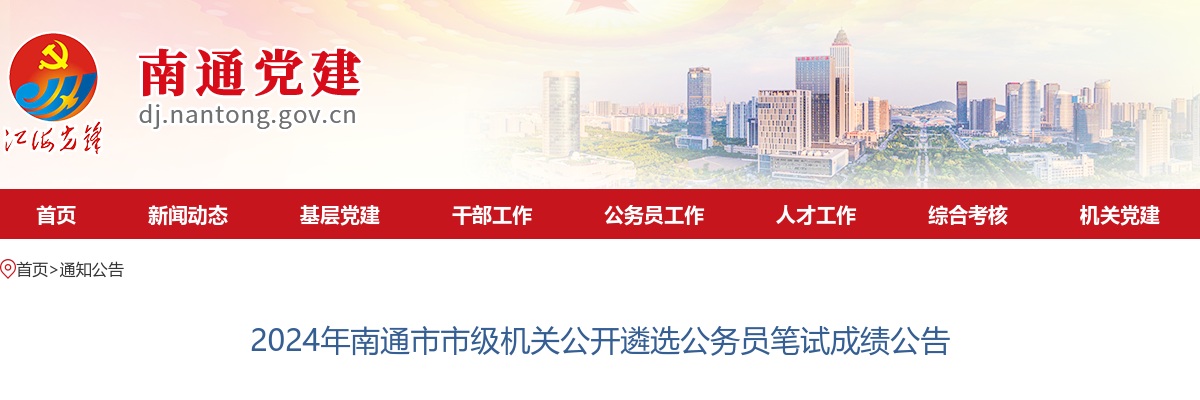 2024江苏南通市市级机关遴选公务员笔试成绩公告                进入阅读模式 图片