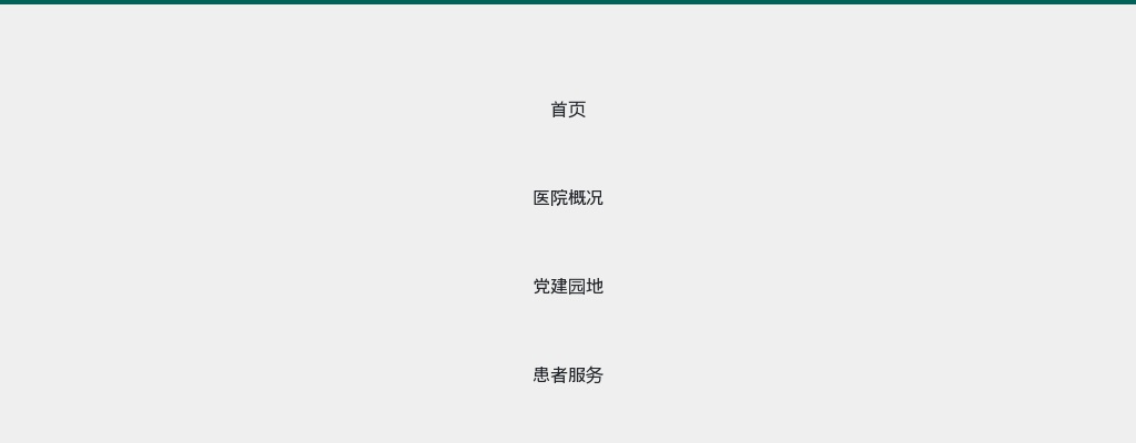 南通市人才事务所有限公司定向派遣用工招聘启事——南通市中医院                进入阅读模式 图片