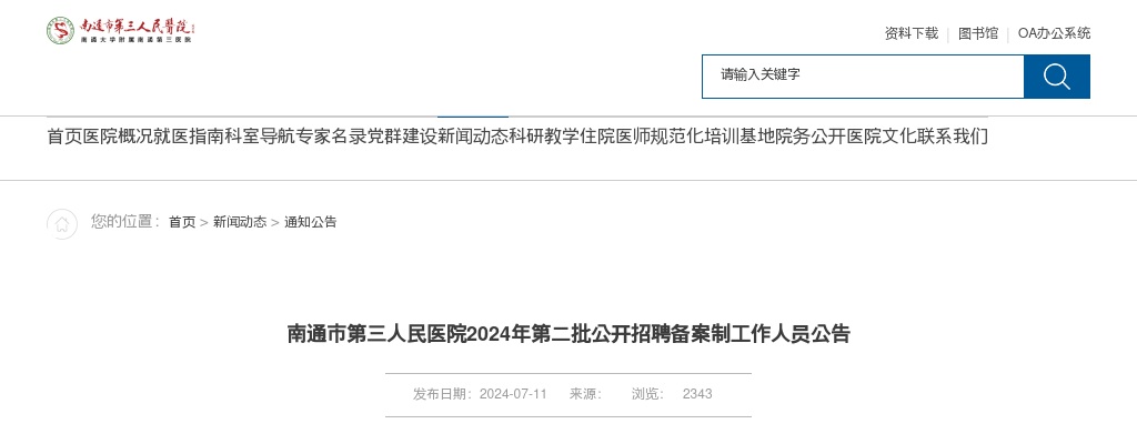 南通市第三人民医院2024年第二批公开招聘备案制工作人员25名公告                进入阅读模式 图片