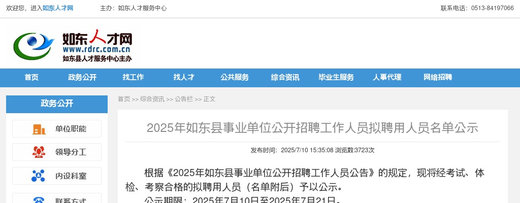 2025江苏南通市如东县事业单位招聘拟聘用人员名单公示                进入阅读模式 图片
