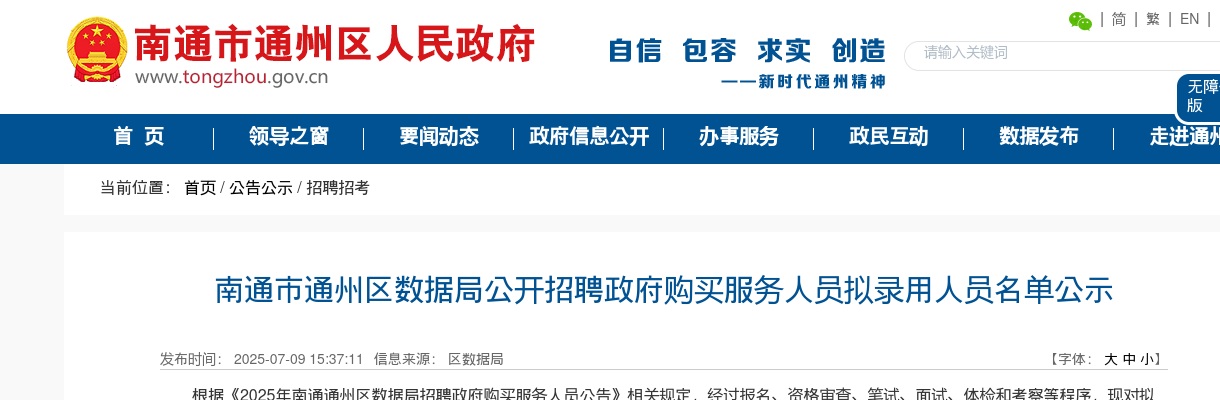 2025江苏南通市通州区数据局招聘政府购买服务人员拟录用人员名单公示                进入阅读模式 图片