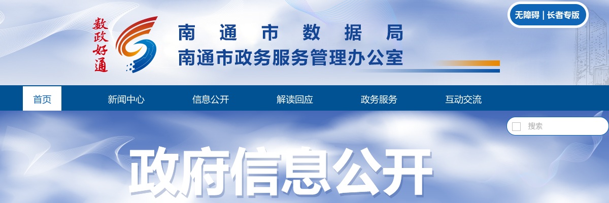 2025江苏南通市数据局所属事业单位招聘面试公告                进入阅读模式 图片