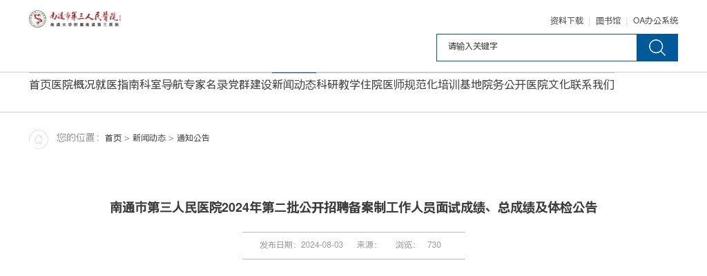 2024江苏南通市第三人民医院第二批招聘备案制人员面试成绩、总成绩及体检公告                进入阅读模式 图片