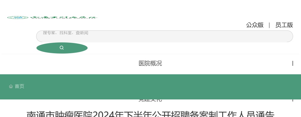 2024年下半年南通市肿瘤医院公开招聘备案制工作人员通告                进入阅读模式 图片
