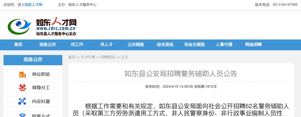 2024江苏南通如东县公安局招聘警务辅助人员公告（62人）                进入阅读模式 图片