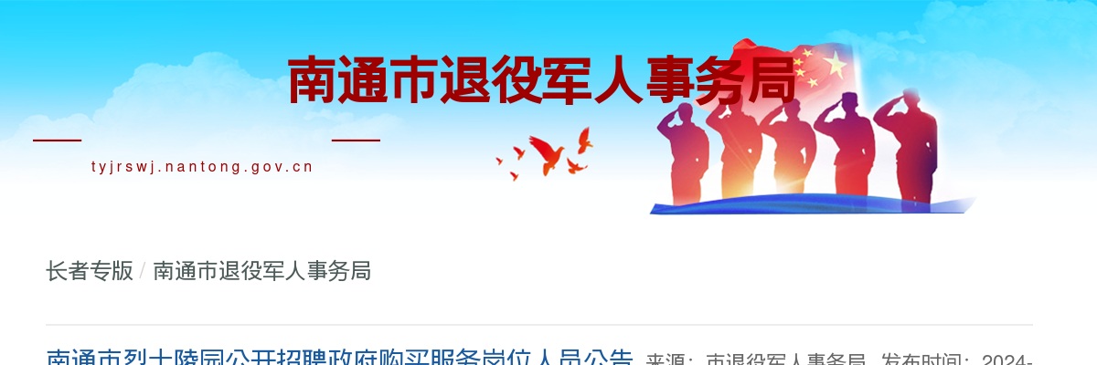 南通市烈士陵园公开招聘政府购买服务岗位人员公告                进入阅读模式 图片