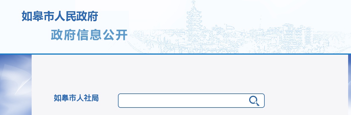 2024年如皋市不动产登记中心公开选调工作人员公告                进入阅读模式 图片