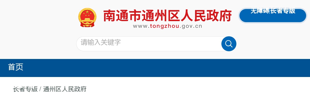 2024年通州区应急管理局公开招录辅助工作人员公告                进入阅读模式 图片