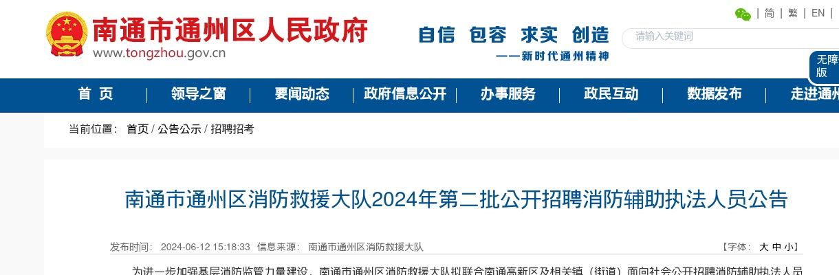 2024江苏南通市通州区消防救援大队第二批招聘消防辅助执法人员7人公告                进入阅读模式 图片