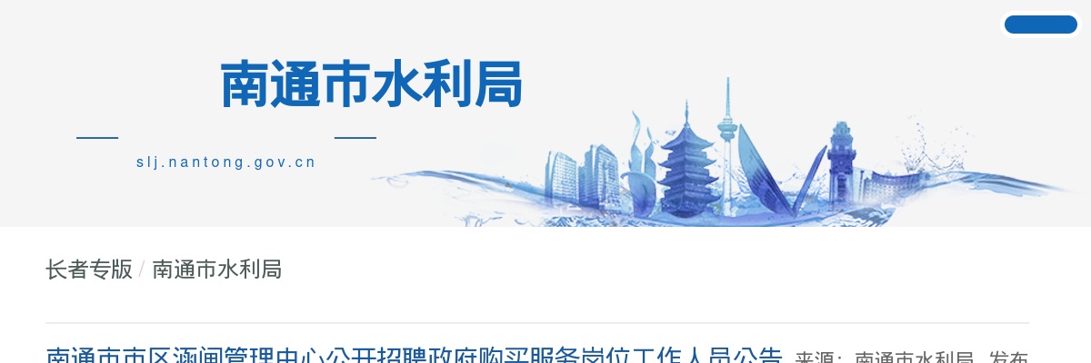 南通市市区涵闸管理中心公开招聘政府购买服务岗位工作人员4名公告                进入阅读模式 图片