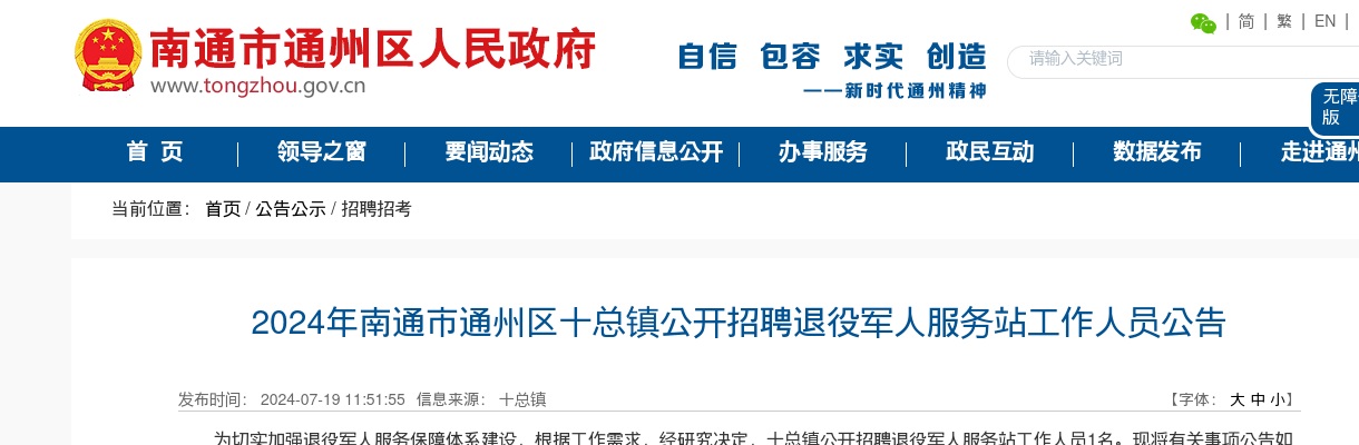 2024年南通市通州区十总镇公开招聘退役军人服务站工作人员1人公告                进入阅读模式 图片