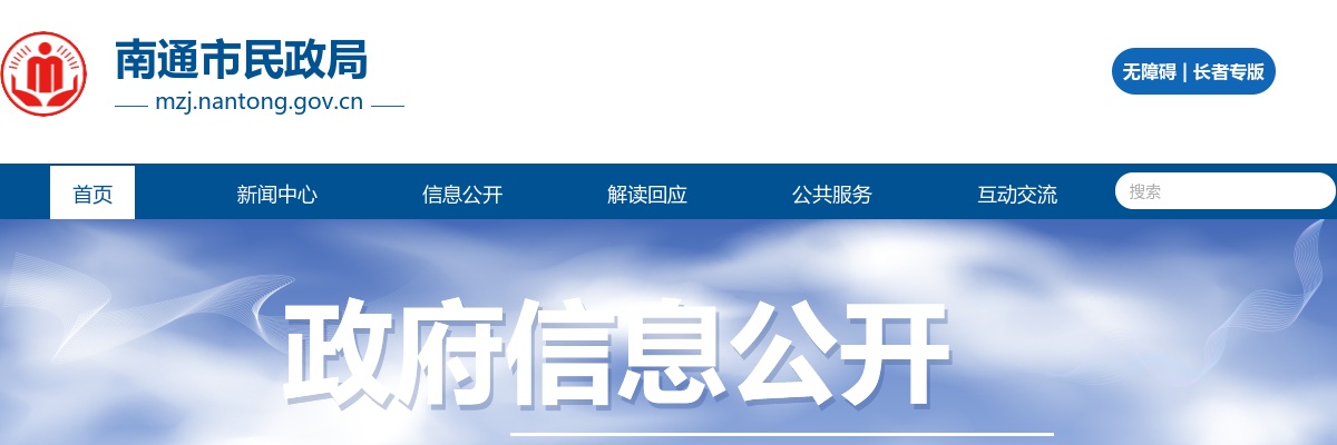 南通市民政局公开招聘政府购买服务岗位人员1人公告                进入阅读模式 图片