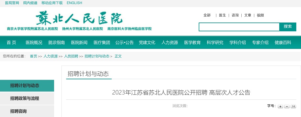 2023年江苏省苏北人民医院公开招聘高层次人才76人公告                进入阅读模式 图片