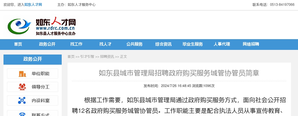 如东县城市管理局招聘政府购买服务城管协管员12人简章                进入阅读模式 图片