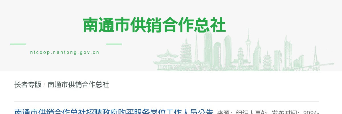 南通市供销合作总社招聘政府购买服务岗位工作人员1人公告                进入阅读模式 图片