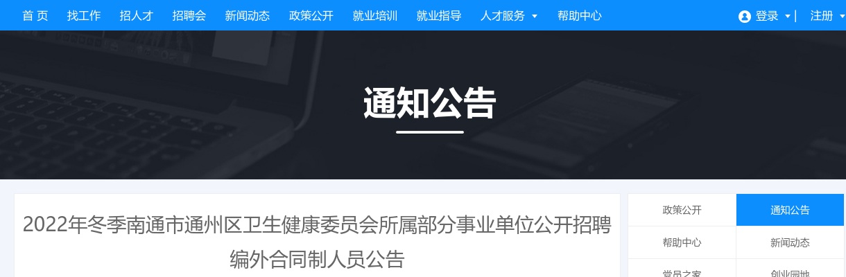 2022年冬季南通市通州区卫生健康委员会所属部分事业单位公开招聘编外合同制人员58人公告                进入阅读模式 图片