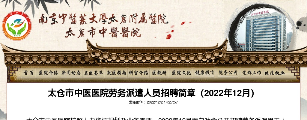2022年12月江苏苏州市太仓市中医医院劳务派遣人员招聘27人简章                进入阅读模式 图片