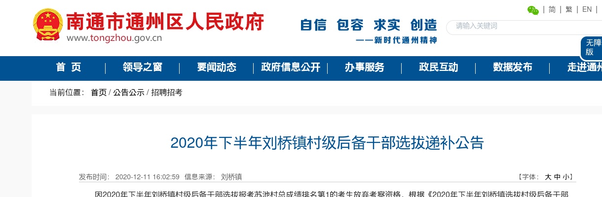 2020下半年江苏通州区刘桥镇村级后备干部选拔递补公告                进入阅读模式 图片