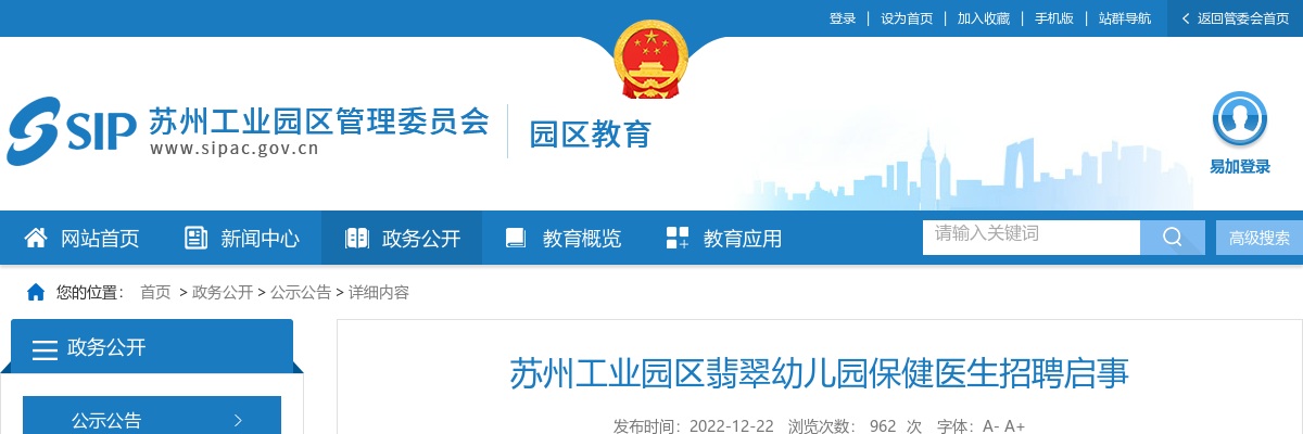 2022江苏苏州工业园区翡翠幼儿园保健医生招聘1人启事                进入阅读模式 图片
