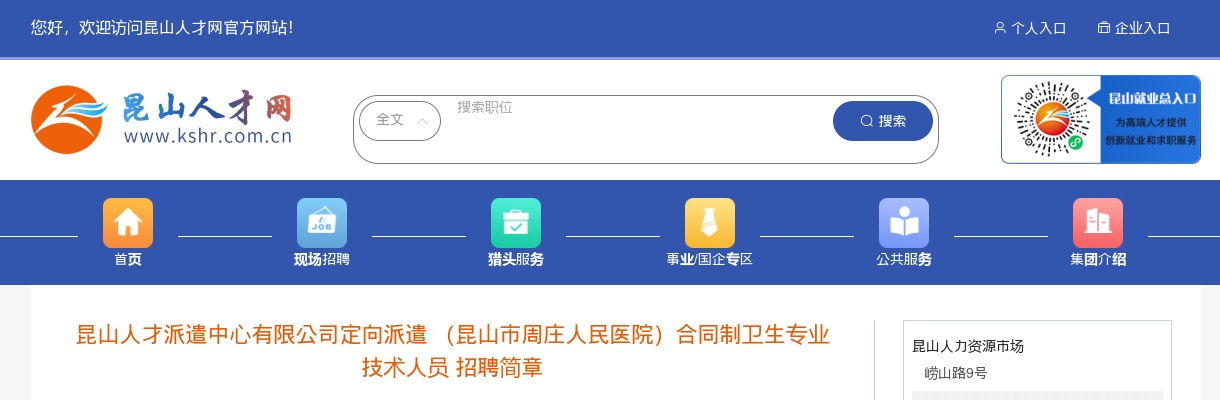 2023江苏苏州市昆山人才派遣中心有限公司定向派遣（昆山市周庄人民医院）合同制卫生专业技术人员招聘28人简章                进入阅读模式 图片
