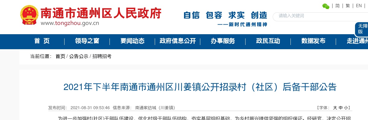 2021年下半年南通市通州区川姜镇公开招录村（社区）后备干部12人公告                进入阅读模式 图片