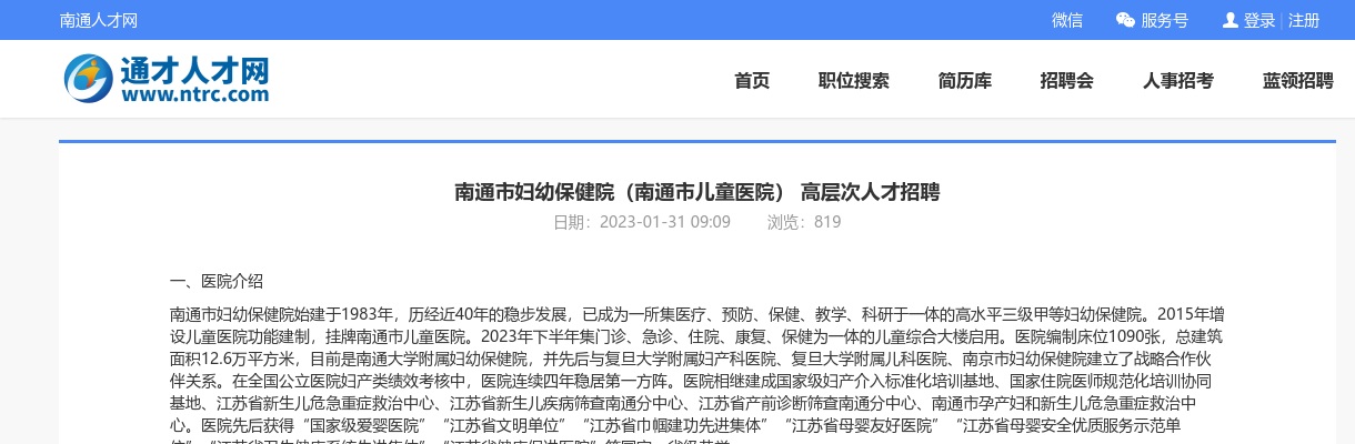 2023南通市妇幼保健院（南通市儿童医院） 高层次人才招聘                进入阅读模式 图片