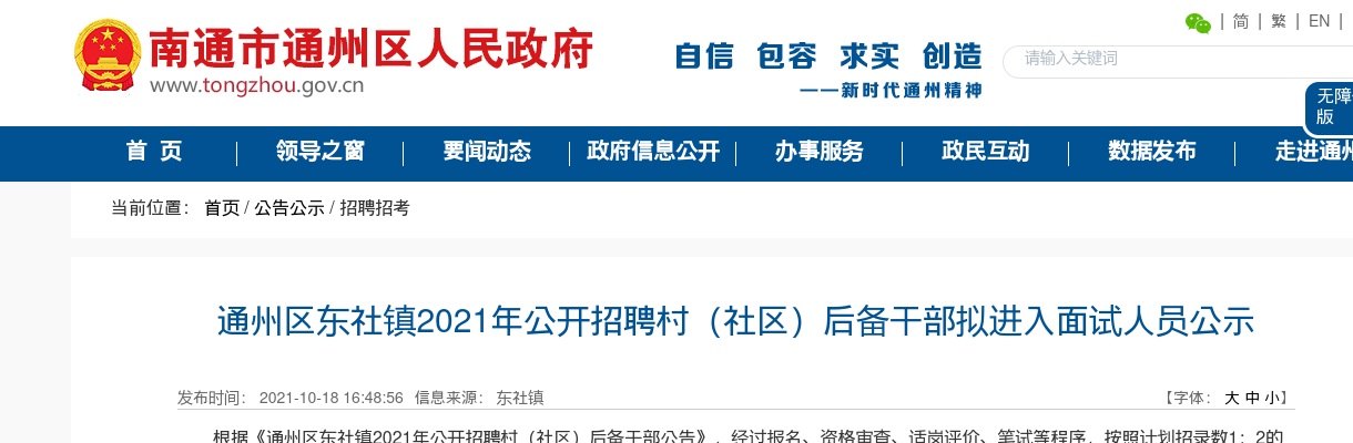 2021江苏南通市通州区东社镇招聘村（社区）后备干部拟进入面试人员公示                进入阅读模式 图片