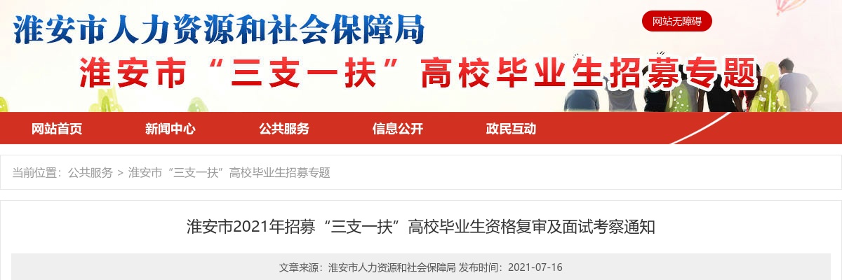 2021年淮安市招募“三支一扶”高校毕业生资格复审及面试考察通知                进入阅读模式 图片