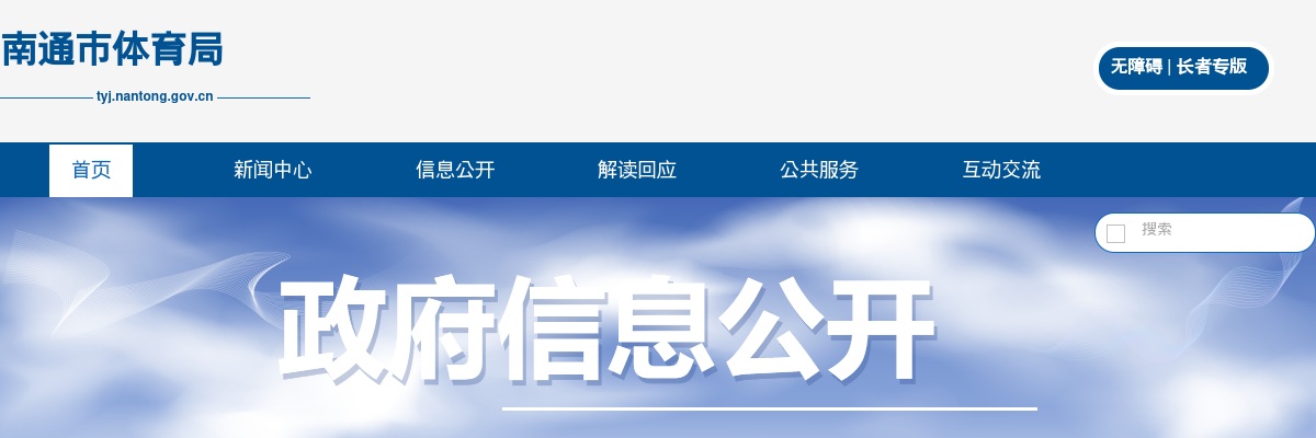 2024年南通市体育局所属单位公开招聘教练员和教师7人公告                进入阅读模式 图片