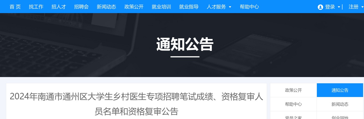 2024江苏南通市通州区大学生乡村医生专项招聘笔试成绩、资格复审人员名单和资格复审公告                进入阅读模式 图片