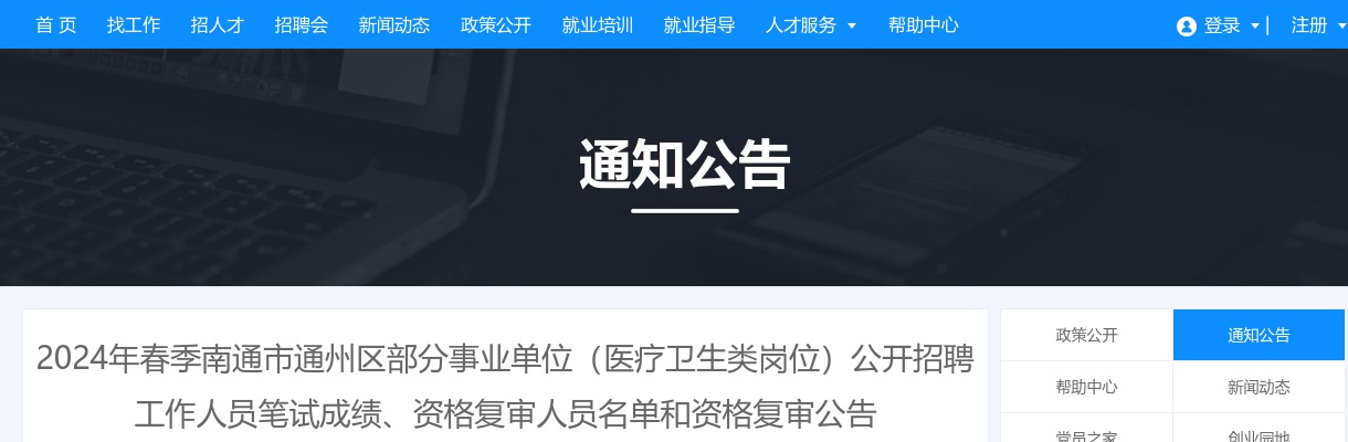 2024春季江苏南通市通州区部分事业单位（医疗卫生类岗位）招聘人员笔试成绩、资格复审人员名单和资格复审公告                进入阅读模式 图片