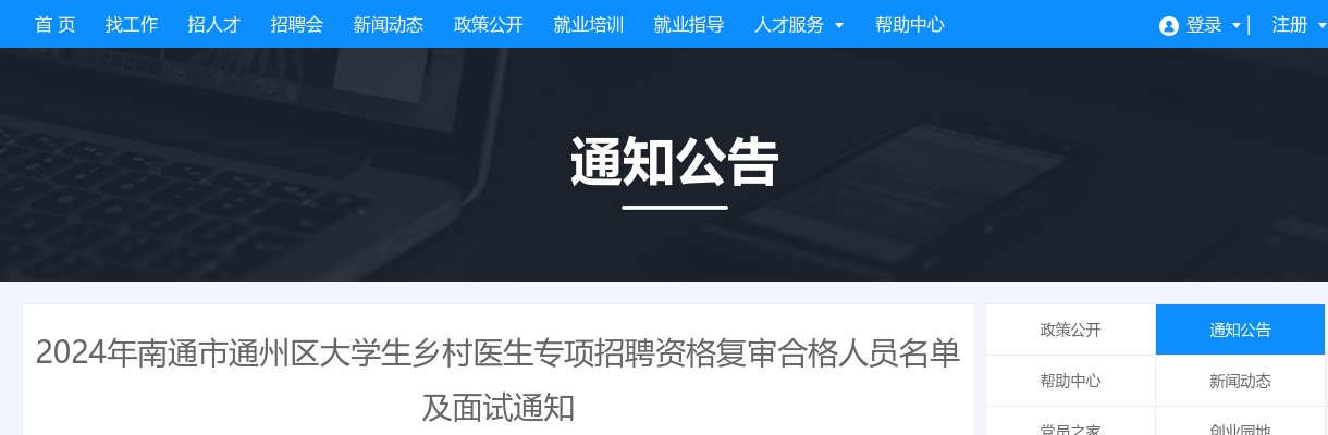 2024江苏南通市通州区大学生乡村医生专项招聘资格复审合格人员名单及面试通知                进入阅读模式 图片