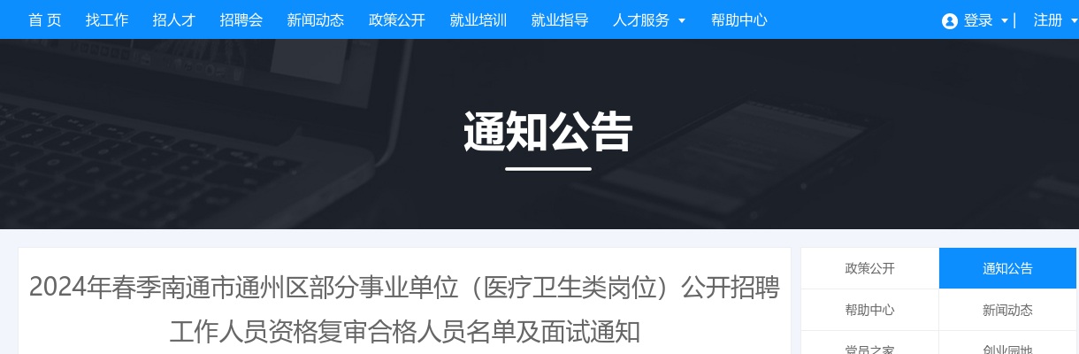 2024春季江苏南通市通州区部分事业单位（医疗卫生类岗位）招聘人员资格复审合格人员名单及面试通知                进入阅读模式 图片