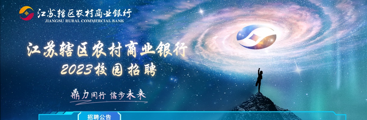 2023年度邳州农村商业银行校园招聘简章                进入阅读模式 图片