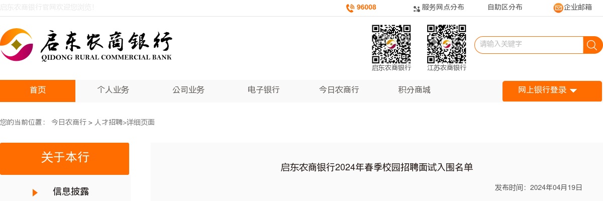 2024春季江苏南通市启东农商银行校园招聘面试入围名单                进入阅读模式 图片