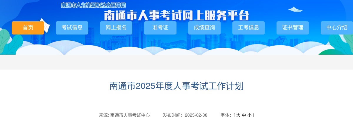 南通市2025年度人事考试工作计划                进入阅读模式 图片