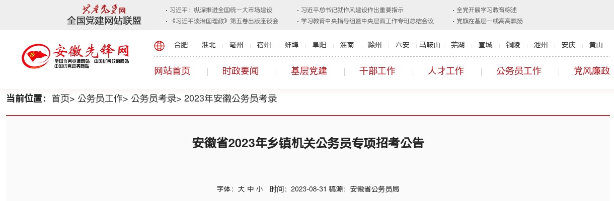 2023年安徽省乡镇机关公务员专项招考公告                进入阅读模式 图片