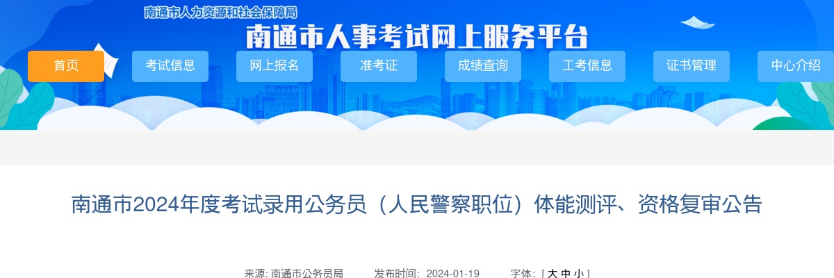 2024年南通市考试录用公务员（人民警察职位）体能测评公告                进入阅读模式 图片