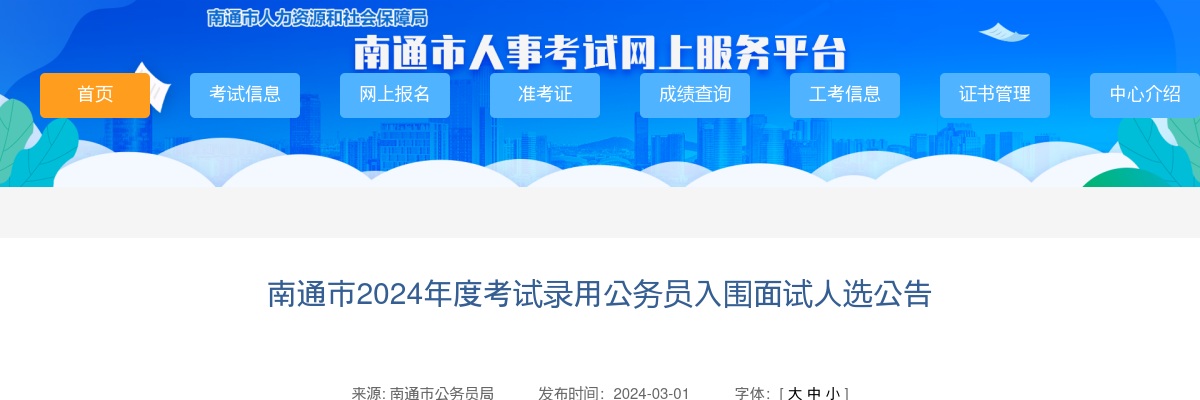2024年度南通市考试录用公务员入围面试人选公告                进入阅读模式 图片